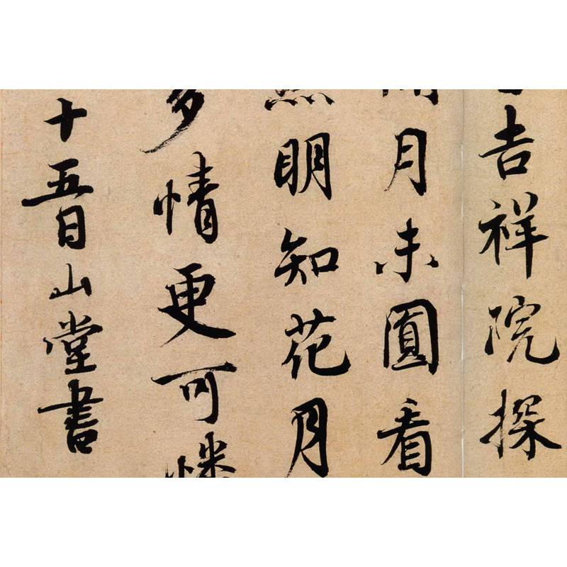 苏黄米蔡宋四家 蔡襄山堂诗帖 纸本 行书法帖经典字帖 33x25 相框装裱