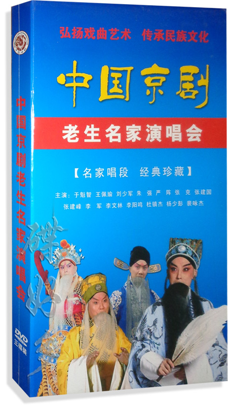 中国京剧老生名家演唱会(名家唱段经典珍藏)3