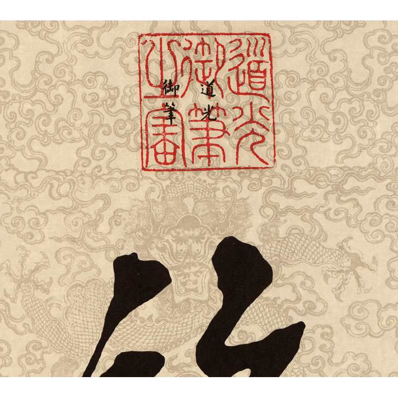 姿翰清帝王康熙雍正乾隆嘉庆道光御笔书法五福图新居礼品纸本138x46