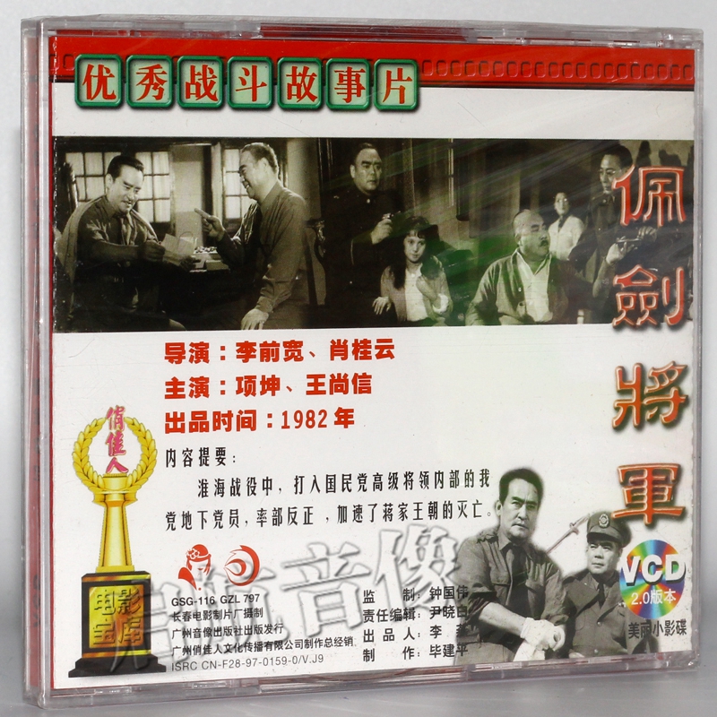 老电影 佩剑将军 2vcd 项堃 王尚信 - - - 京东jd.com_现价23元