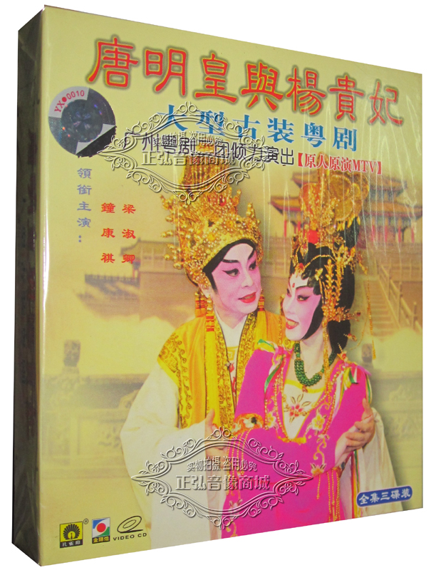 正版古装全套粤剧 唐明皇与杨贵妃 3vcd钟康祺梁淑卿广州粤剧二团