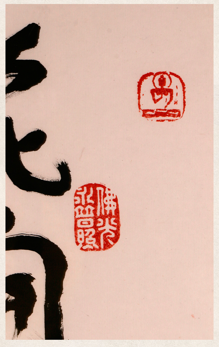 艺术品 水墨篆刻 星云大师【花开见佛】