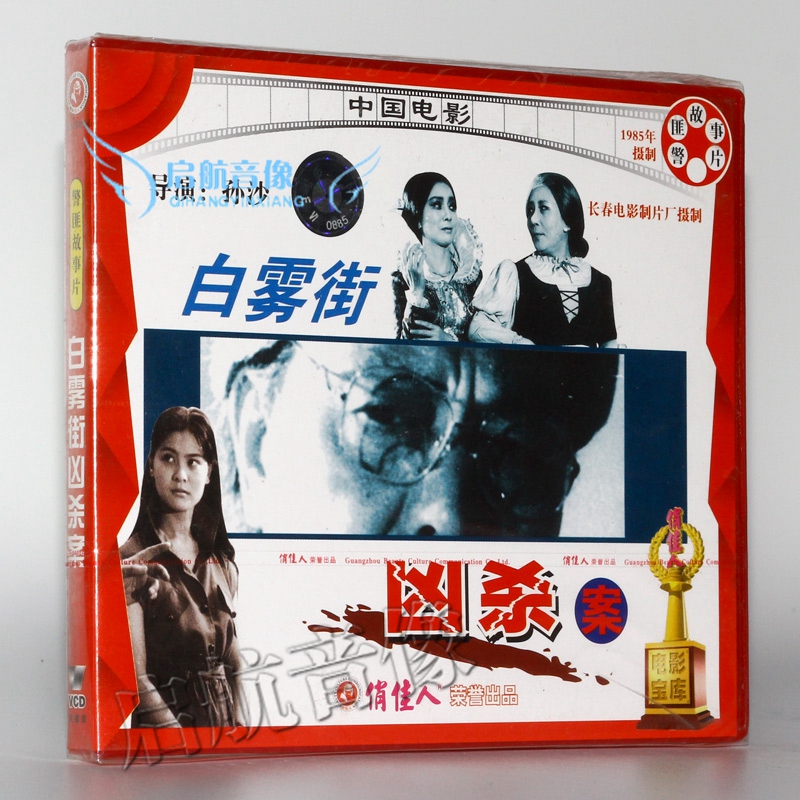 老电影 白雾街凶杀案 2vcd 王华英 袁铭山 叶琳琅