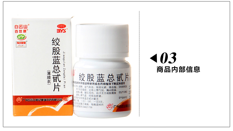 白云山 百世康 绞股蓝总甙片20mg*80片养心健脾益气除痰化瘀降血脂 10