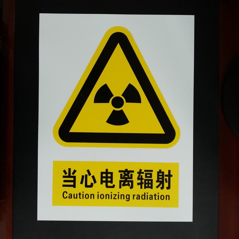 当心电离辐射安全警示牌pvc标志牌标识牌如图3040cm