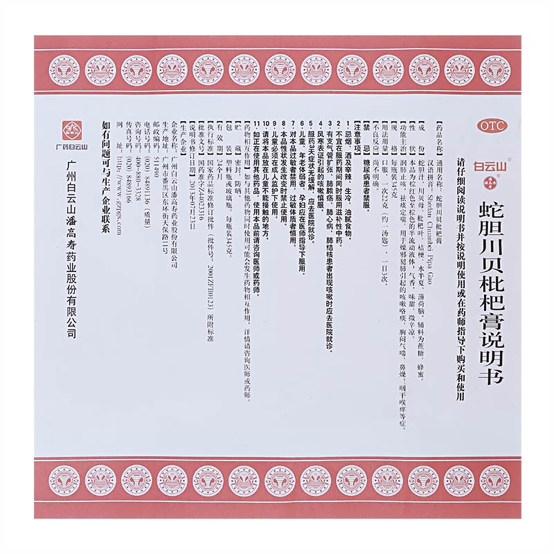 潘高寿 蛇胆川贝枇杷膏 345g【价格 说明书 作用 效果 多少钱】_1药网