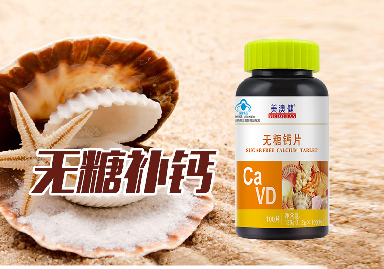 美澳健 无糖钙片1.2g/片*100片 补充钙,维生素d 中老年补钙