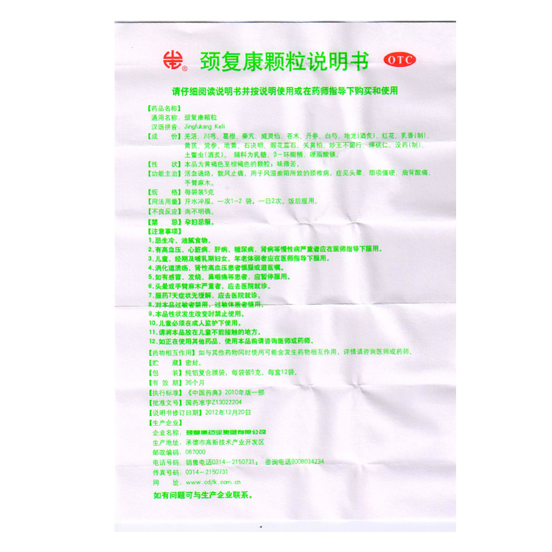 颈复康 颈复康颗粒 5克*12袋 颈椎病 颈僵硬 肩背酸痛 手臂麻木头晕