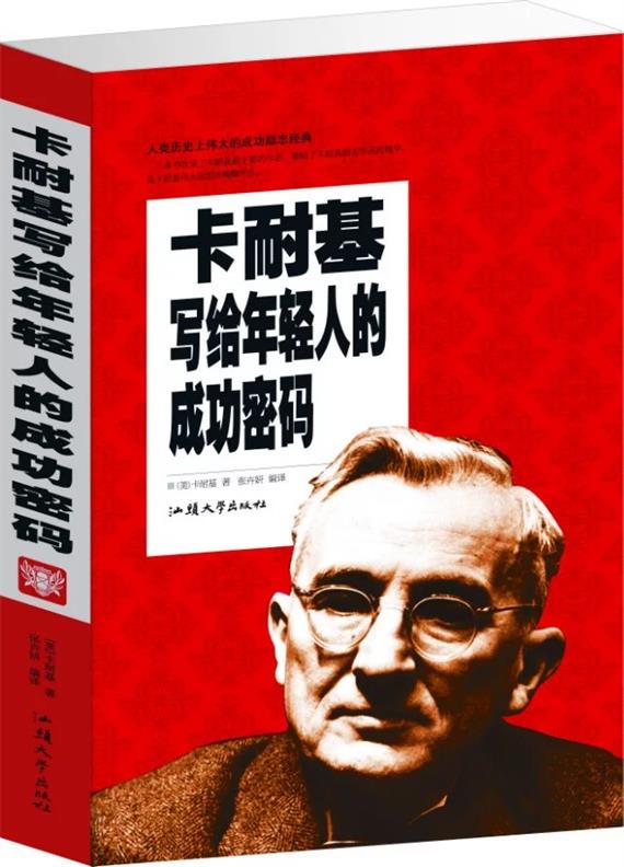 《卡耐基写给年轻人的成功密码(单卷)》- 京东图书_现价-1元