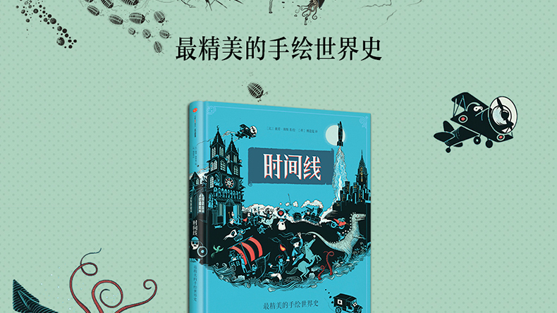 童书 绘本 中信出版(citic press) 包邮【赠书】时间线 中信出版社