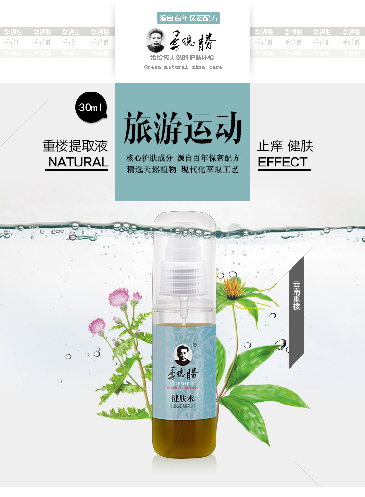 季德胜 天然重楼精华健肤水驱蚊虫止痒 消红去疙瘩 通用款止痒 30ml