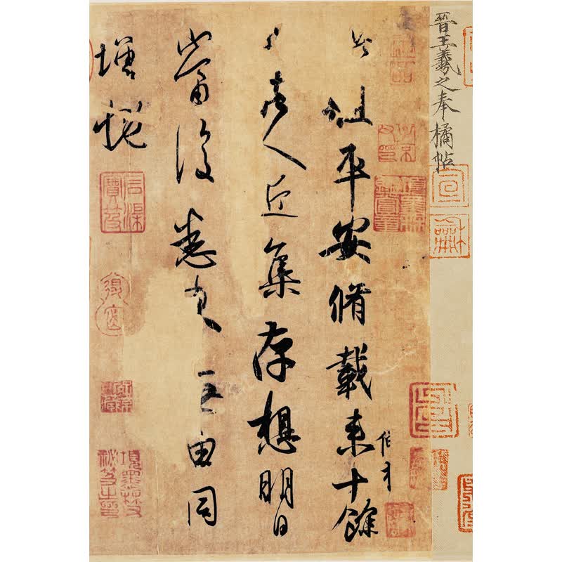 姿翰超高清微喷装饰画晋代书圣王羲之平安何如奉橘贴纸本法帖经典行书
