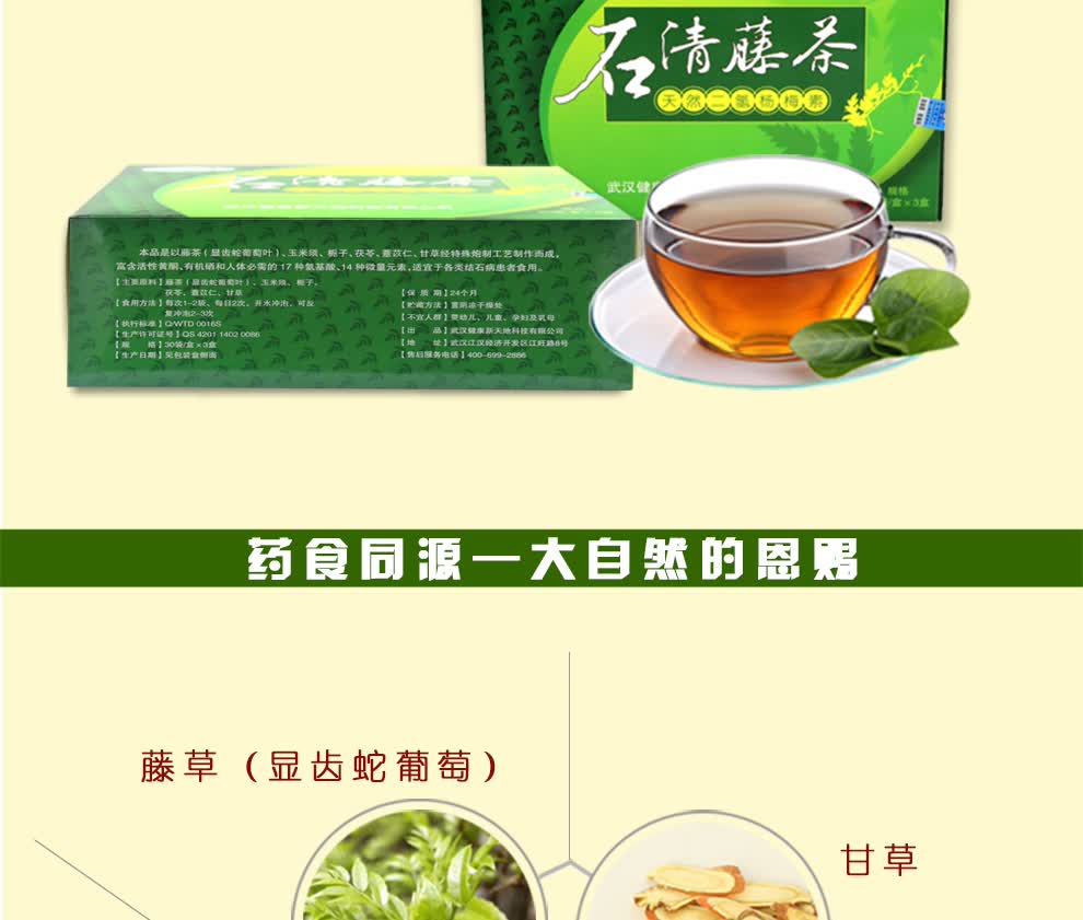 天地通石清藤茶全国统一价格