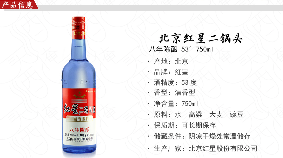 红星二锅头 蓝瓶八年陈酿53度 清香型白酒