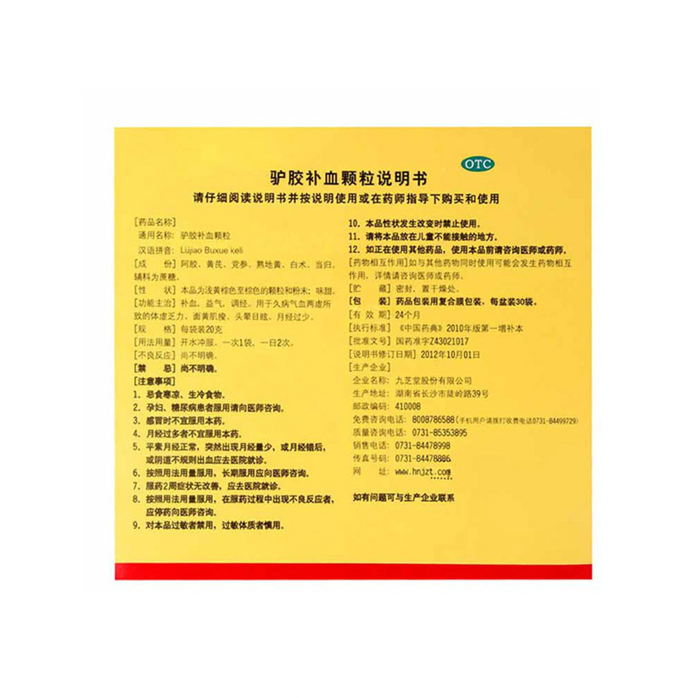 九芝堂驴胶补血颗粒20g30袋补血益气调经面黄肌瘦3盒共90袋