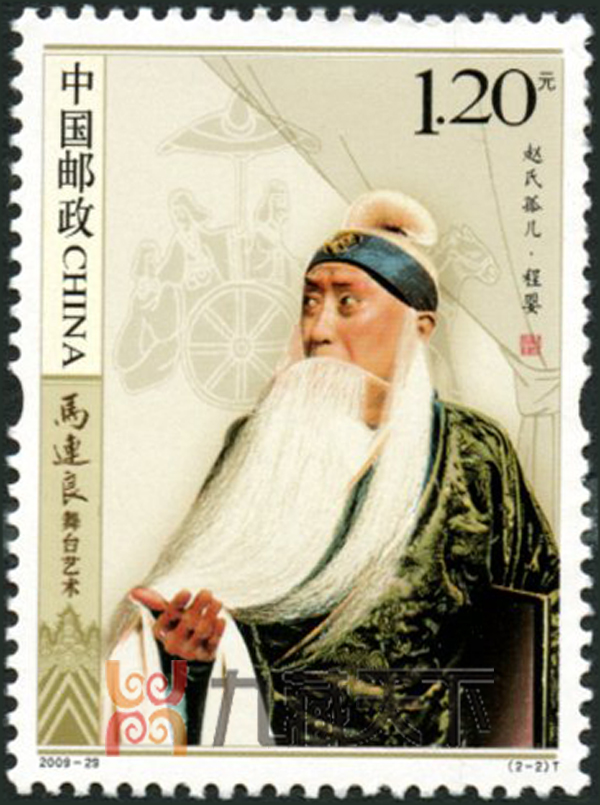 2009年邮票 2009-29 马连良舞台艺术特种邮票