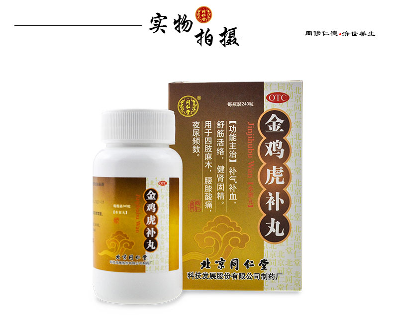 北京同仁堂 金鸡虎补丸 240粒*1瓶/盒 补气补血 舒筋活络 健肾固精