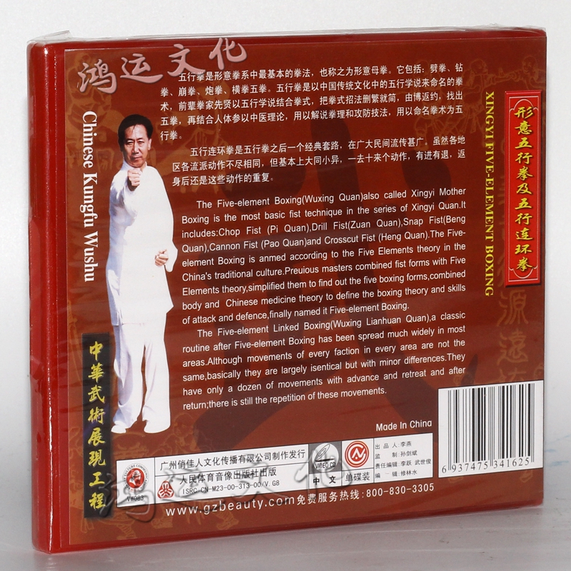 形意五行拳及五行连环拳1vcd盒装主讲邸国勇