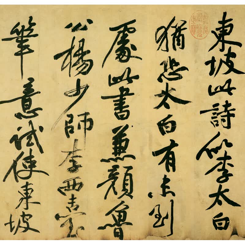 姿翰超高清微喷装饰画北宋苏轼苏东坡黄州寒食帖行书法帖经典字帖纸本