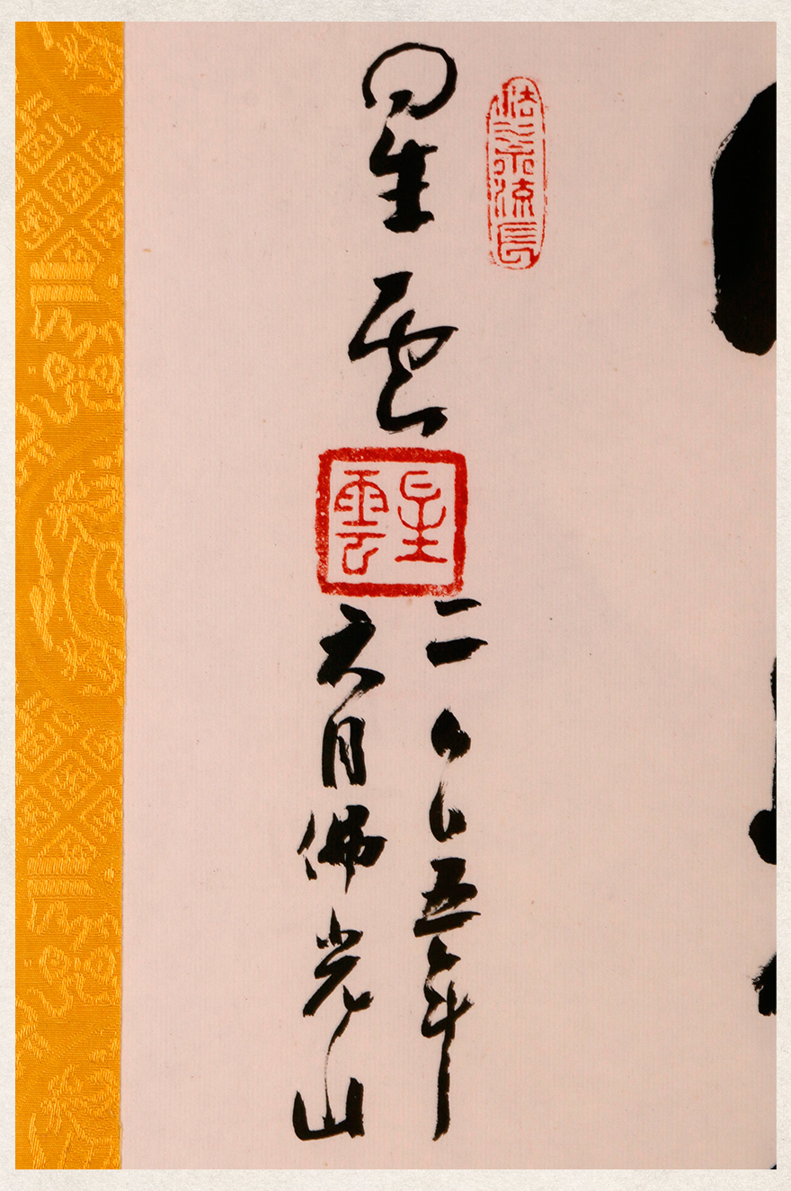 艺术品 水墨篆刻 星云大师【花开见佛】