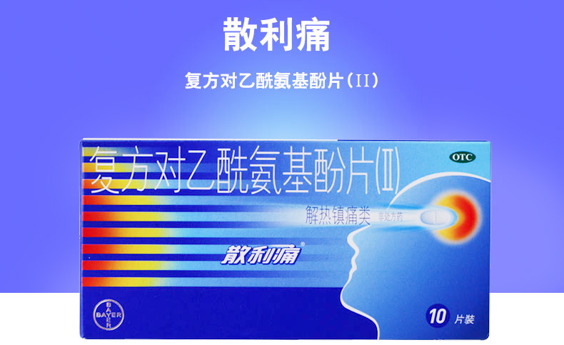 散利痛头痛药复方对乙酰氨基酚片10片退烧药成人1盒装低至99盒