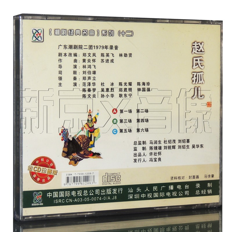 正版潮剧cd 广东潮剧院二团演出 赵氏孤儿3cd 范泽华 杜冰 等主唱