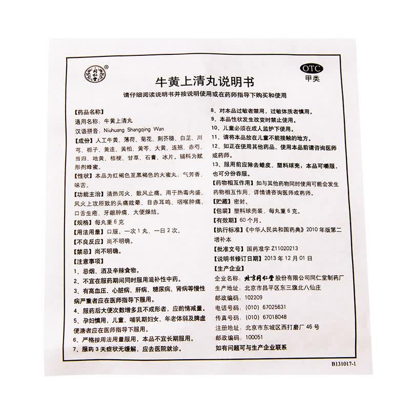 同仁堂 牛黄上清丸 10丸/盒 头痛眩晕咽喉肿痛口舌生疮牙龈肿痛 1盒装