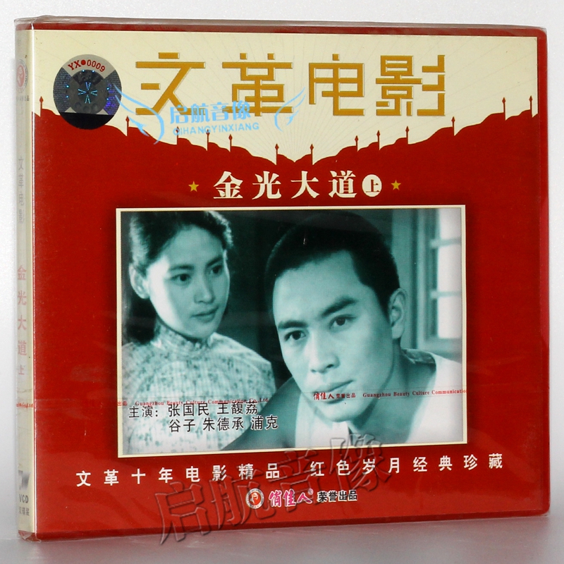 老电影金光大道(上) 2VCD - - - 京东JD.COM