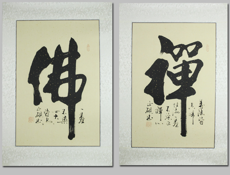 甘正砚书法字画作品手写真迹客厅办公室装饰字画书法家佛禅顺义茶字