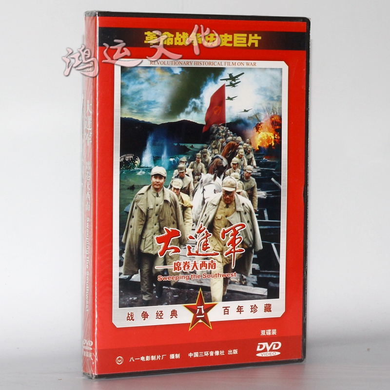 老电影红色院线大进军席卷大西南2dvd经典珍藏