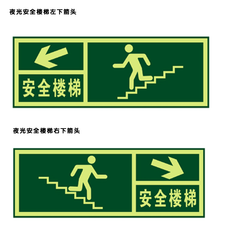 谋福荧光安全出口直行夜光地贴疏散标识指示牌方向指示牌夜光安全出口