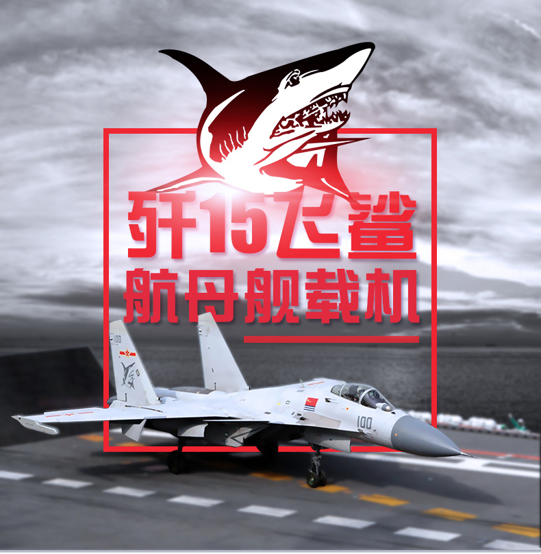 特尔博terebo 歼15飞机模型仿真合金飞鲨舰载机海军战斗机 1:48沈飞版