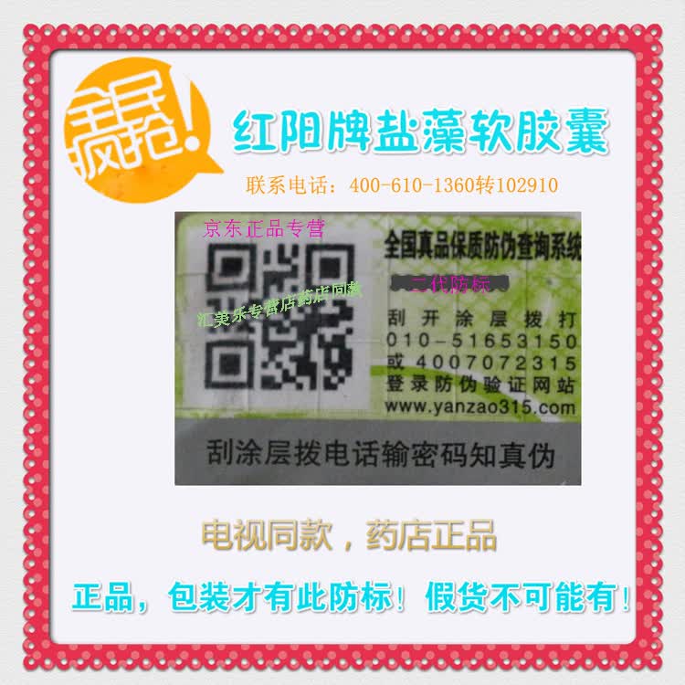 您购买的是北京玉匾国健医药科技有限公司生产的红阳牌盐藻软胶囊,是