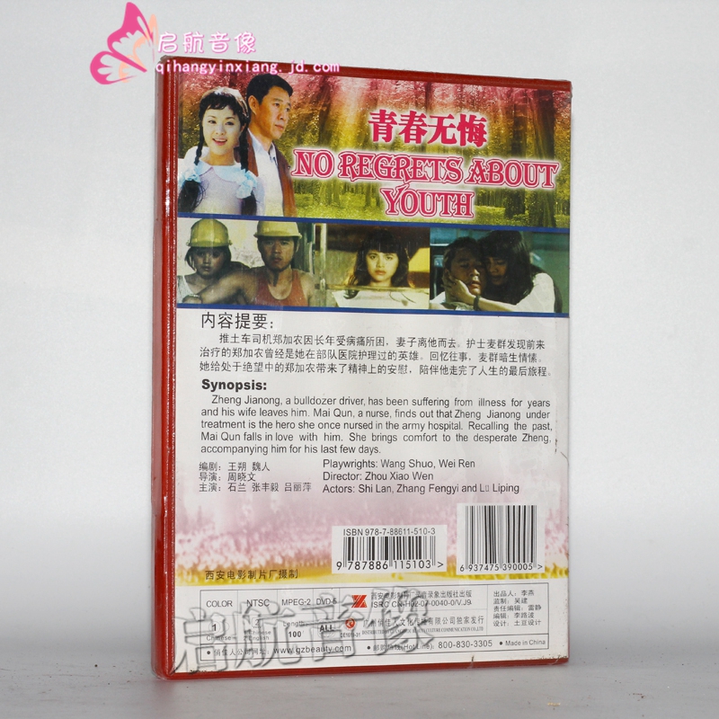 老电影青春无悔1dvd石兰张丰毅吕丽萍
