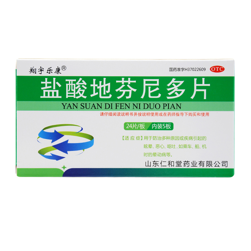 眩晕停片 晕车药 盐酸地芬尼多片 120片 晕车药晕船药晕机药晕动病
