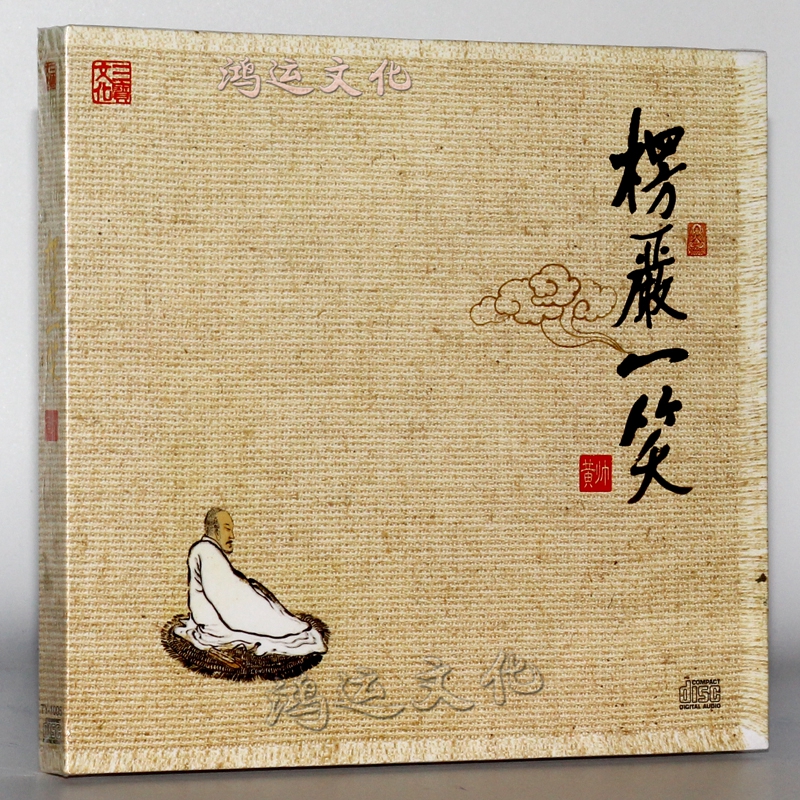 佛教音乐楞严一笑黄帅dsd1cd