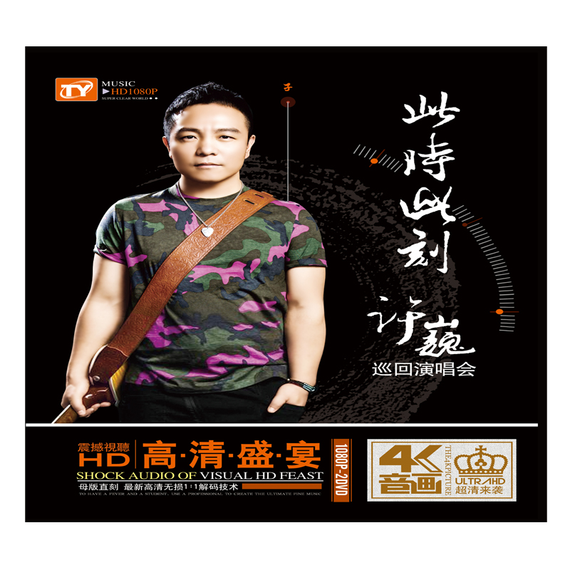 正版无损4k音质 许巍 此时此刻北京巡回演唱会高清汽车载dvd光盘