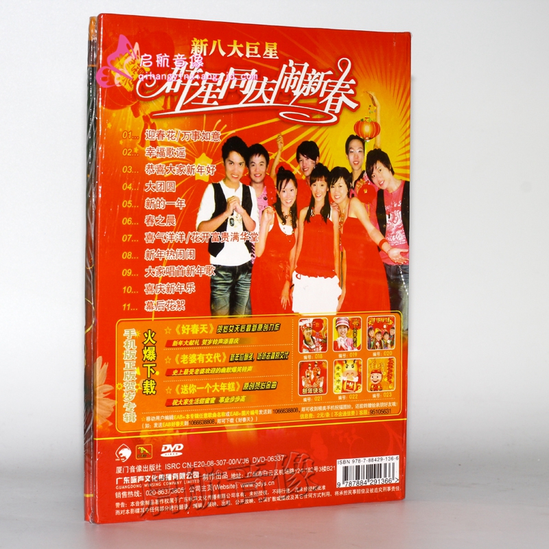 金碟豹新八大星群星同庆闹新春dvd贺年光碟
