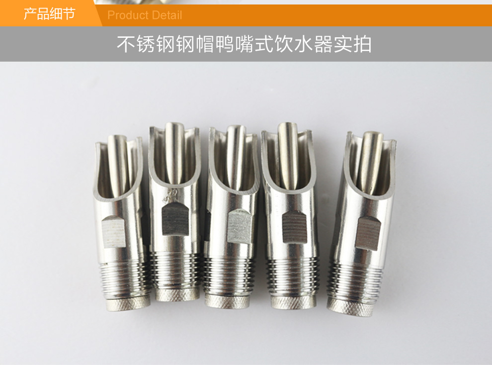 窝窝猪(wowozhu) 猪用饮水器 鸭嘴式不锈钢猪饮水嘴 养猪设备 鸭嘴