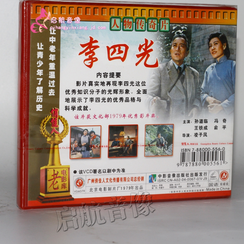 老电影李四光2vcd孙道临冯奇王铁成