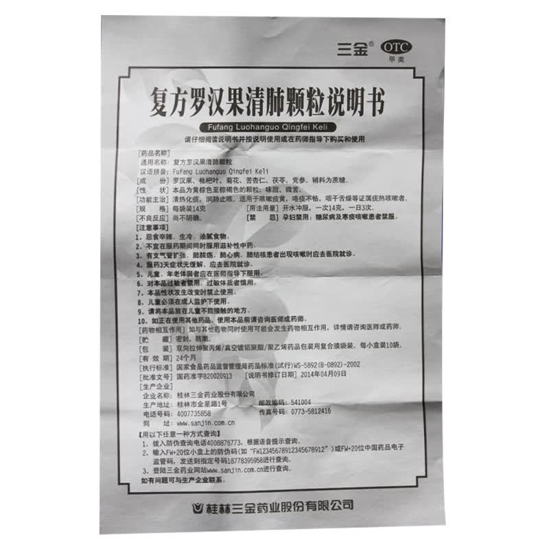 三金 复方罗汉果清肺颗粒 14gx10袋4860