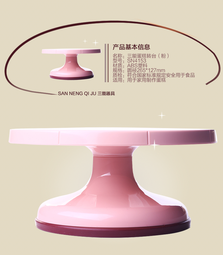 【巧厨烘焙】新手烘焙工具 三能工具SN4153三能塑料转台/裱花转台（粉红色）