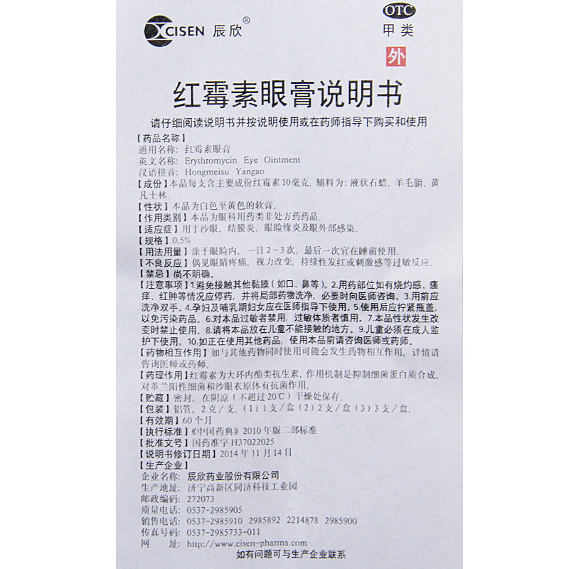 辰欣红霉素眼膏2g1支
