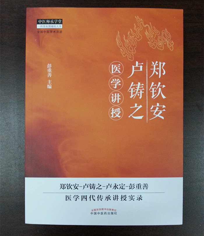 中医师承学堂 一所没有围墙的大学 全国中医学术流派》彭重善【摘要
