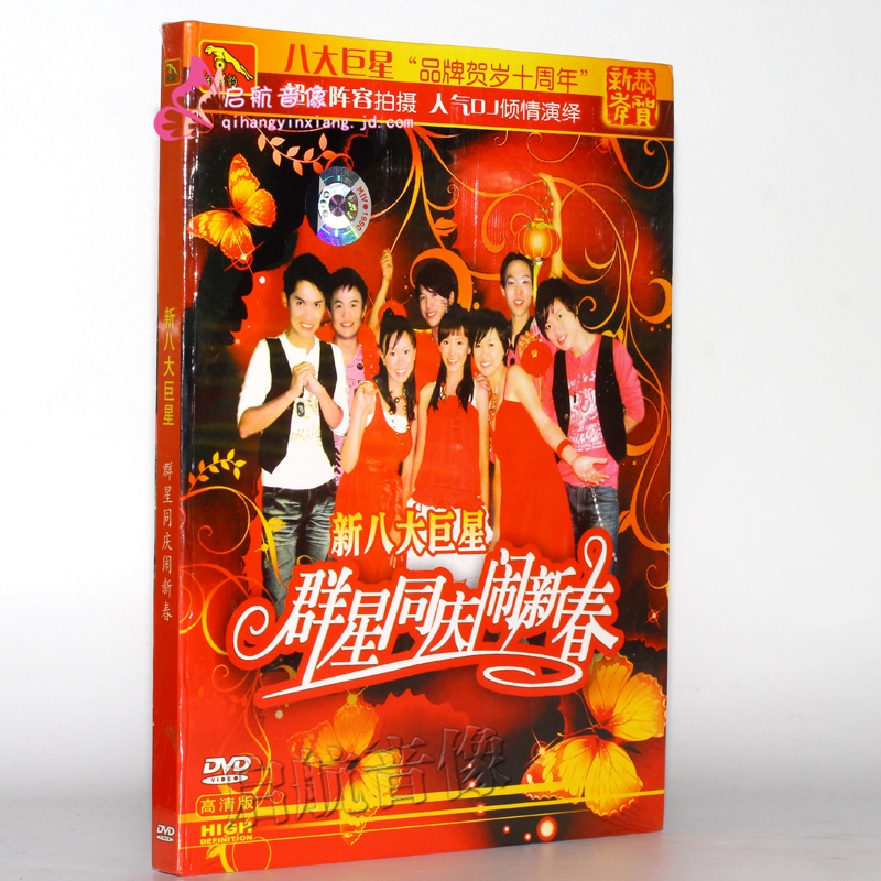 金碟豹新八大星群星同庆闹新春dvd贺年光碟