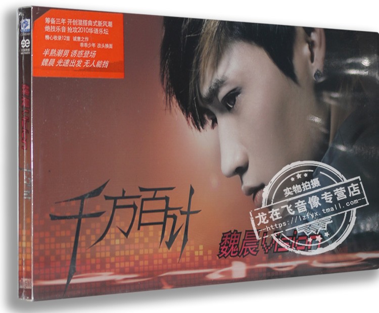 现货正版 魏晨 首张个人专辑 千方百计(cd 12张双彩卡片 海报)