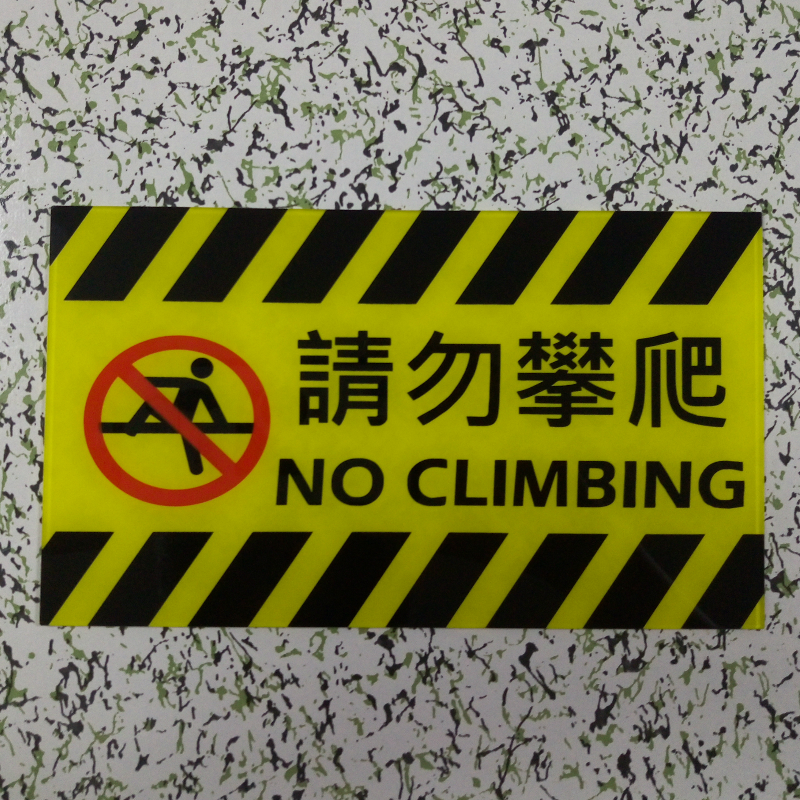 请勿攀爬标识牌 禁止攀登翻越标牌 滑梯安全提示牌 亚克力带背胶注意