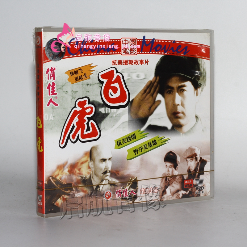 老电影飞虎2vcd郑在石周凤山于纯棉