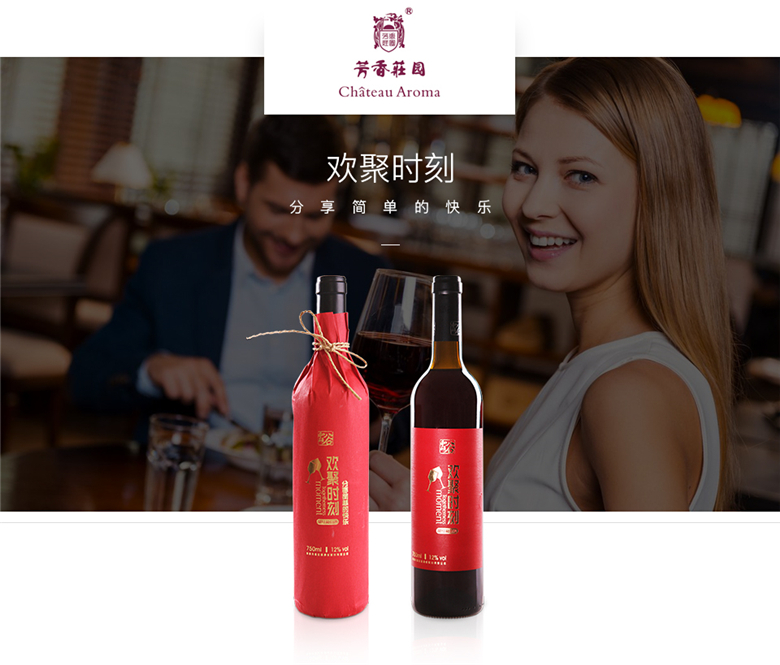 【超市红酒】新疆芳香庄园 欢聚时刻有机红酒