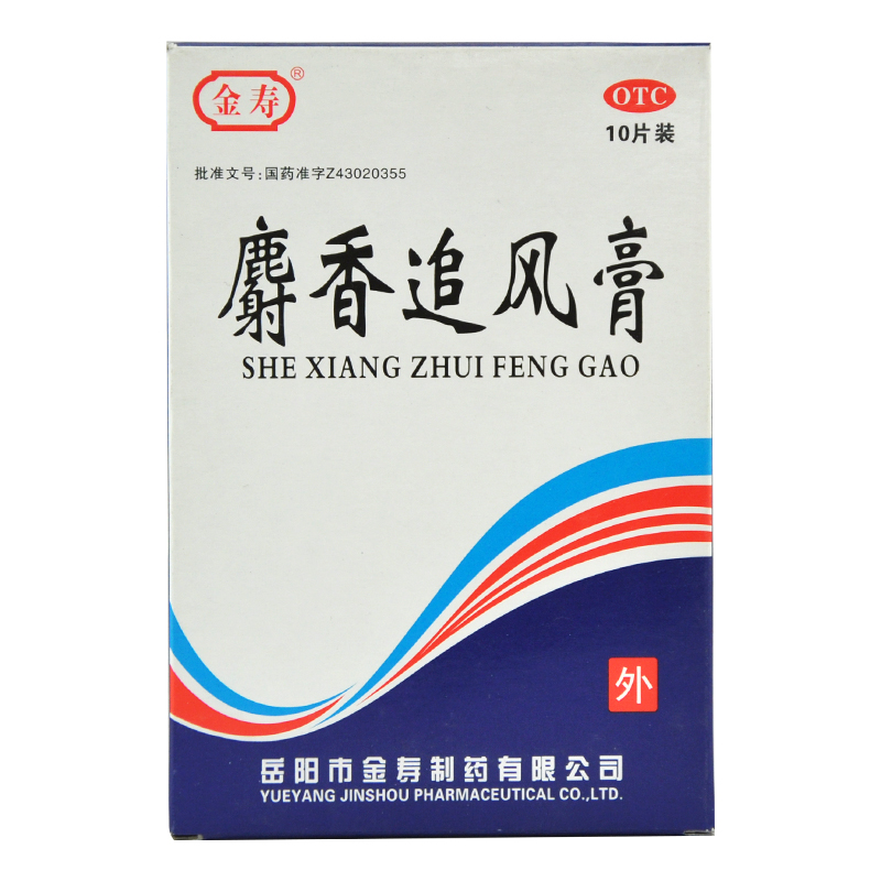 金寿麝香追风膏10片活血止痛